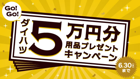 ５万円分用品プレゼントキャンペーン